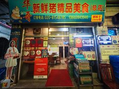 -华哥新鲜猪精品美食