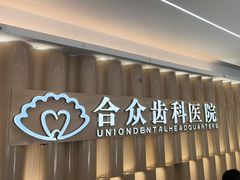 -合众齿科高难度矫正·种植·儿牙中心(望京总院)