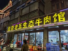 门面-佳荣老五生态牛肉馆