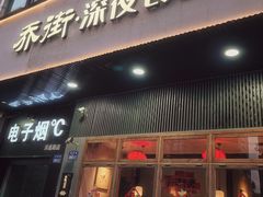-乔街深夜食堂·小龙虾·高压锅生蚝(杭州总店)