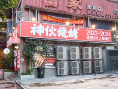 -神伙烧烤(江北黄泥塝店)