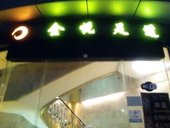 -金悦足道(宝岗大道店)