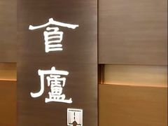 -食廬(浦东嘉里城店)