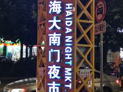 -海大南门夜市(海富街店)