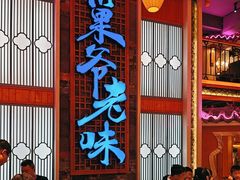 -巢爷老味(东方红店)