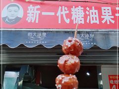 -邓记新一代糖油果子(四川煤管局供销公司职工宿舍店)