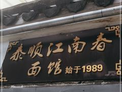 门面-泰顺江南春面馆
