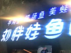 门面-刘胖娃鱼庄·特色鱼火锅(白鹤路店)
