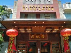 -滋粥楼·顺德菜(番禺广场总店)