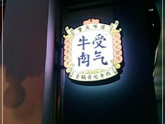 门面-受气牛肉·耙牛肉火锅(水晶郦城店)