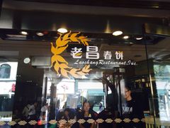 iphone_upload_pic-老昌春饼(中央大街店)