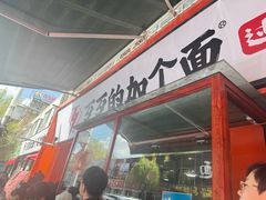 -歹歹的加个面过油肉拌面