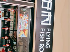 门面-鱼籽村秘制拌饭(崇文门店)