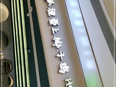 -狐狸爱上椰子鸡(金地广场店)