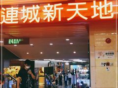 -连城·新天地(福华一路店)