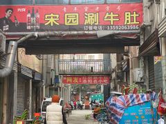 -北大街红丽涮牛肚火锅店