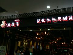 门面-渝是乎酸菜鱼(龙旗购物中心店)