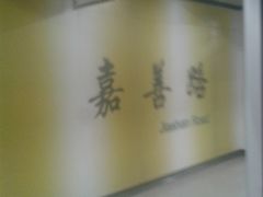 -嘉善路(地铁站)