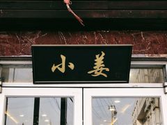 门面-小姜锅贴(凤凰街店)