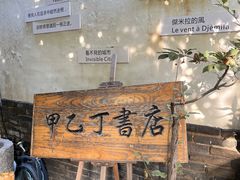 -甲乙丁書店·书茶咖·四合院