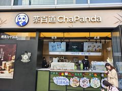 -茶百道(春熙路银石广场店)