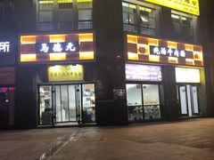 -马德元纯汤牛肉面(太奥广场店)