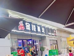 门面-金陵暴走小龙虾·迷踪蟹(凯德MALL店)