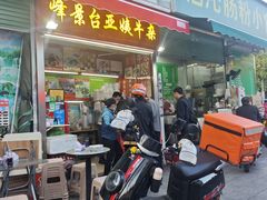 -峰景台亚姨牛杂