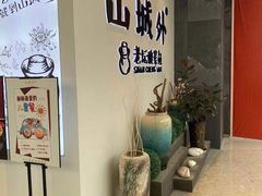 -山城外·非遗酸菜鱼(蜀都万达店)
