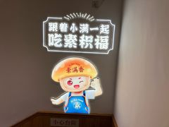 -素满香·素食自助餐(乐清·宁康东路店)