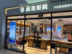 -苏进眼镜(翰林店)