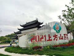 -苏州上方山国家森林公园