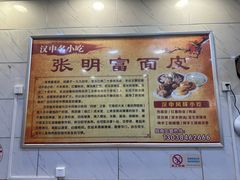 -张明富面皮店(东大街店)