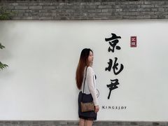 -京兆尹(雍和宫店)