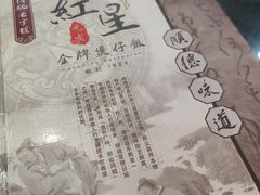-红星光发煲仔饭(大石街店)