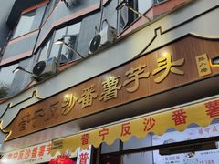 -普宁反沙番薯芋头