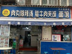 -张老三肉丸糊辣汤(丰登南路店)