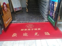 -敖东酵素·离子暖房