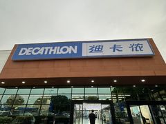 -迪卡侬(雨花店)