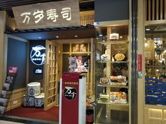 门面-万岁寿司(万国店)