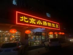 门面-北京小肠陈饭庄(方庄店)