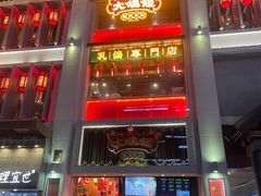 门面-大鸽饭(北京路店)