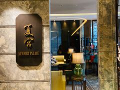 门面-夏宫中餐厅(静安香格里拉店)