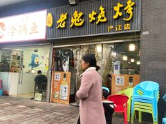 -石棉老鬼烧烤(温江店)