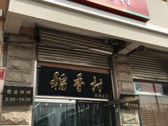 门面-北京稻香村(五道口店)