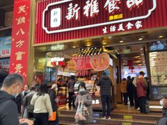 -新雅粤菜馆(南京东路店)