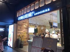门面-I-YOU面缘·仁和新城店