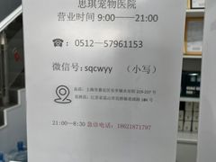 -思琪宠物医院(昆山花桥店)