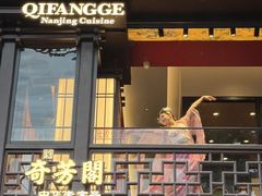 -奇芳阁·百年清真南京菜(夫子庙店)
