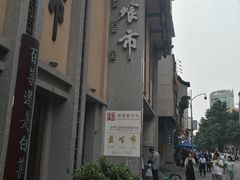 -盘飧市(春熙路店)